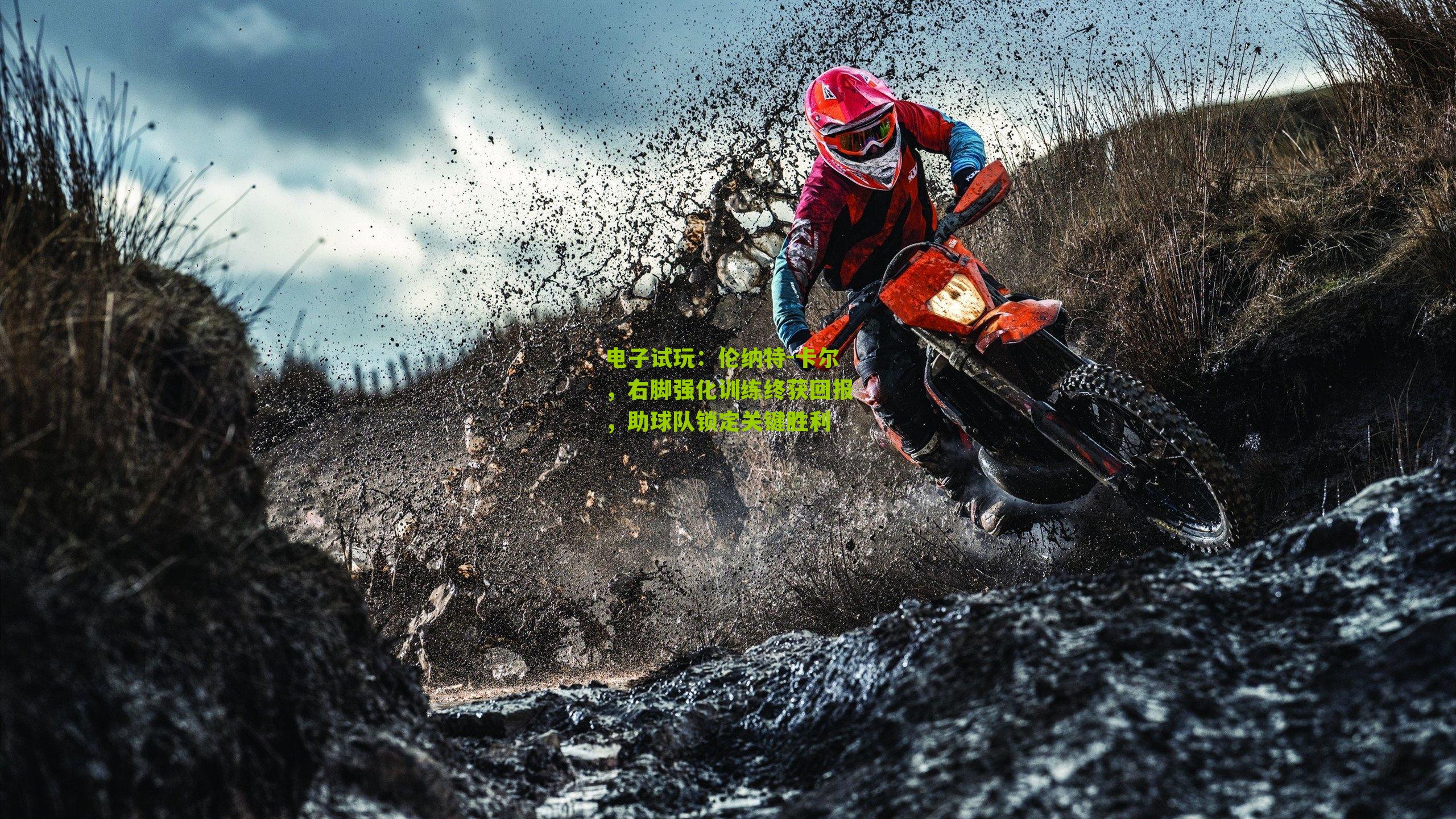 伦纳特-卡尔，右脚强化训练终获回报，助球队锁定关键胜利