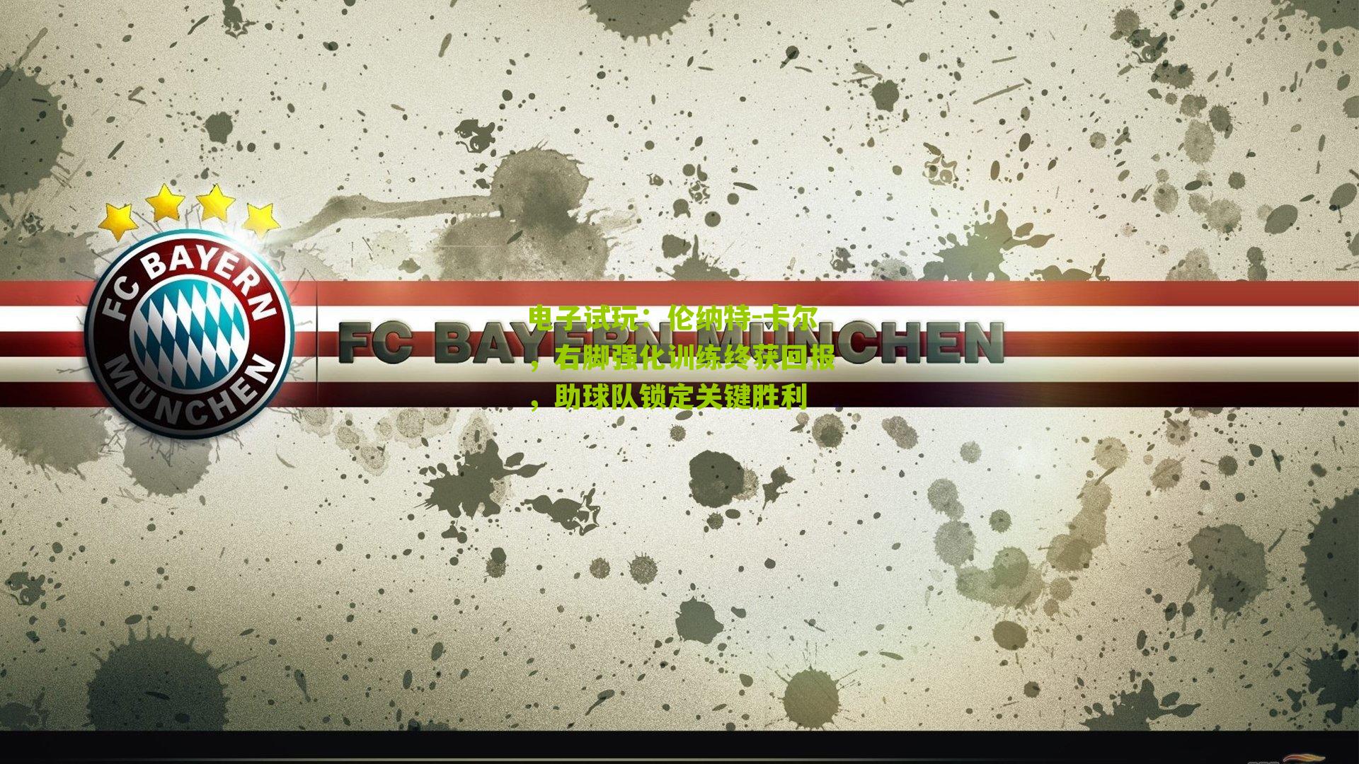 伦纳特-卡尔，右脚强化训练终获回报，助球队锁定关键胜利