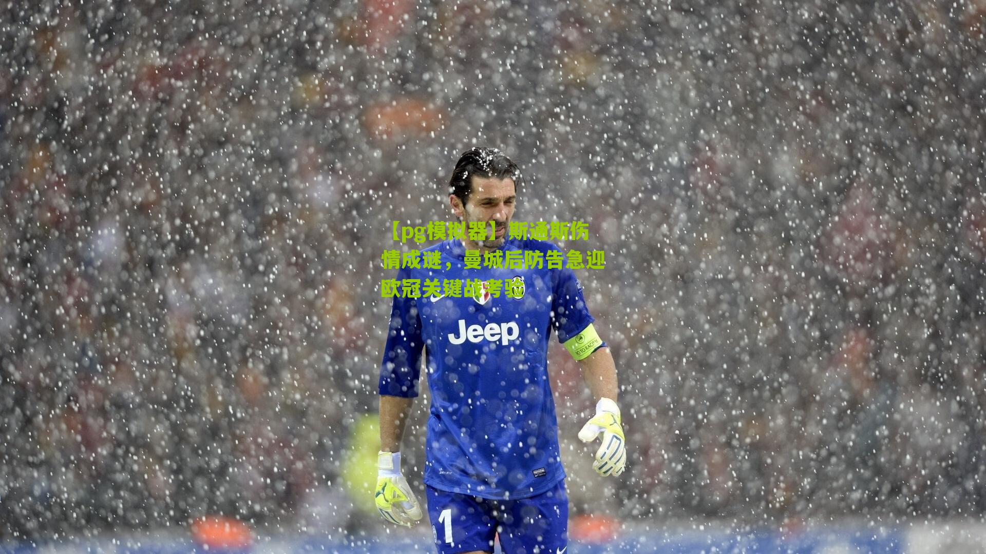 斯通斯伤情成谜，曼城后防告急迎欧冠关键战考验