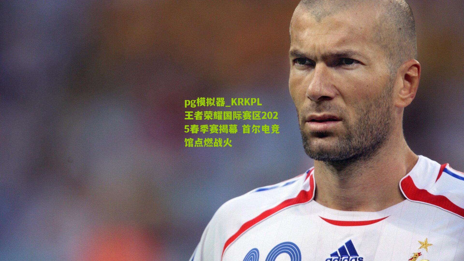 KRKPL王者荣耀国际赛区2025春季赛揭幕 首尔电竞馆点燃战火