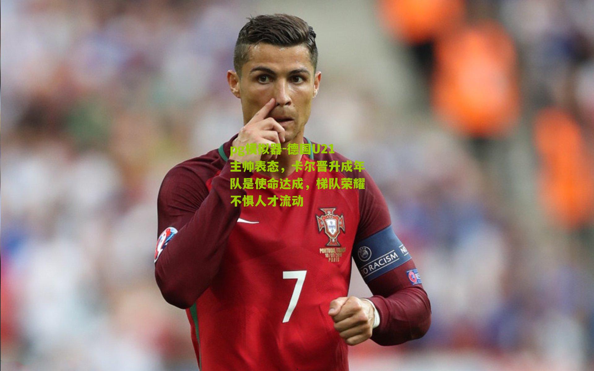 德国U21主帅表态，卡尔晋升成年队是使命达成，梯队荣耀不惧人才流动