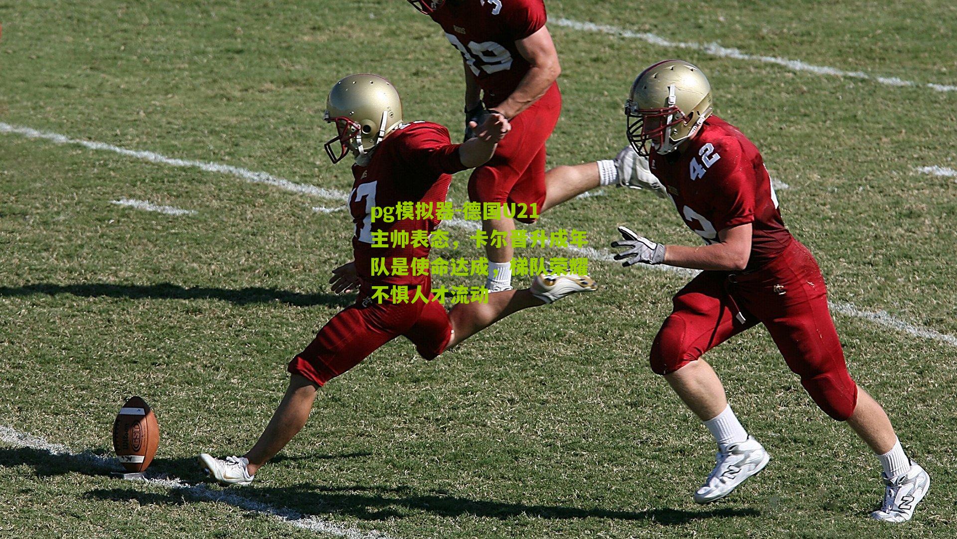 德国U21主帅表态，卡尔晋升成年队是使命达成，梯队荣耀不惧人才流动