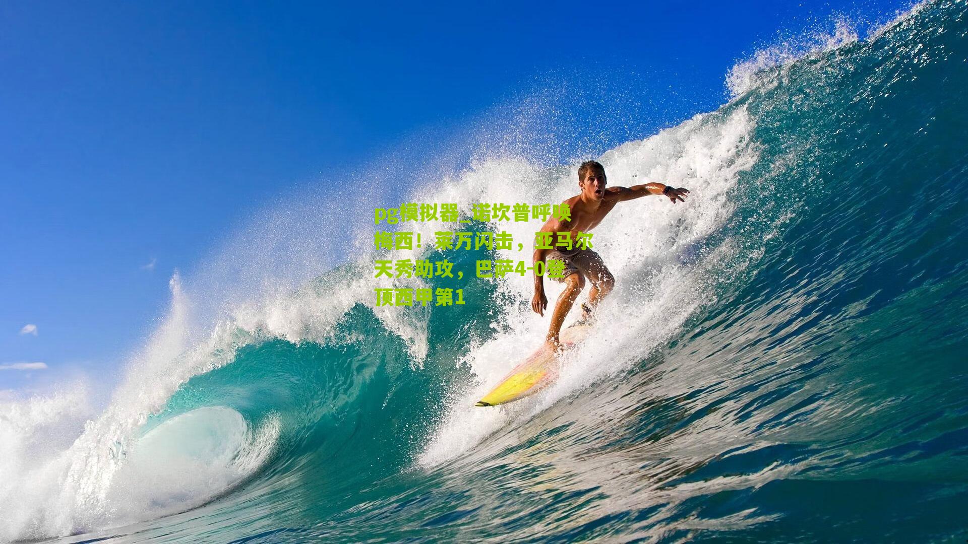 诺坎普呼唤梅西！莱万闪击，亚马尔天秀助攻，巴萨4-0登顶西甲第1