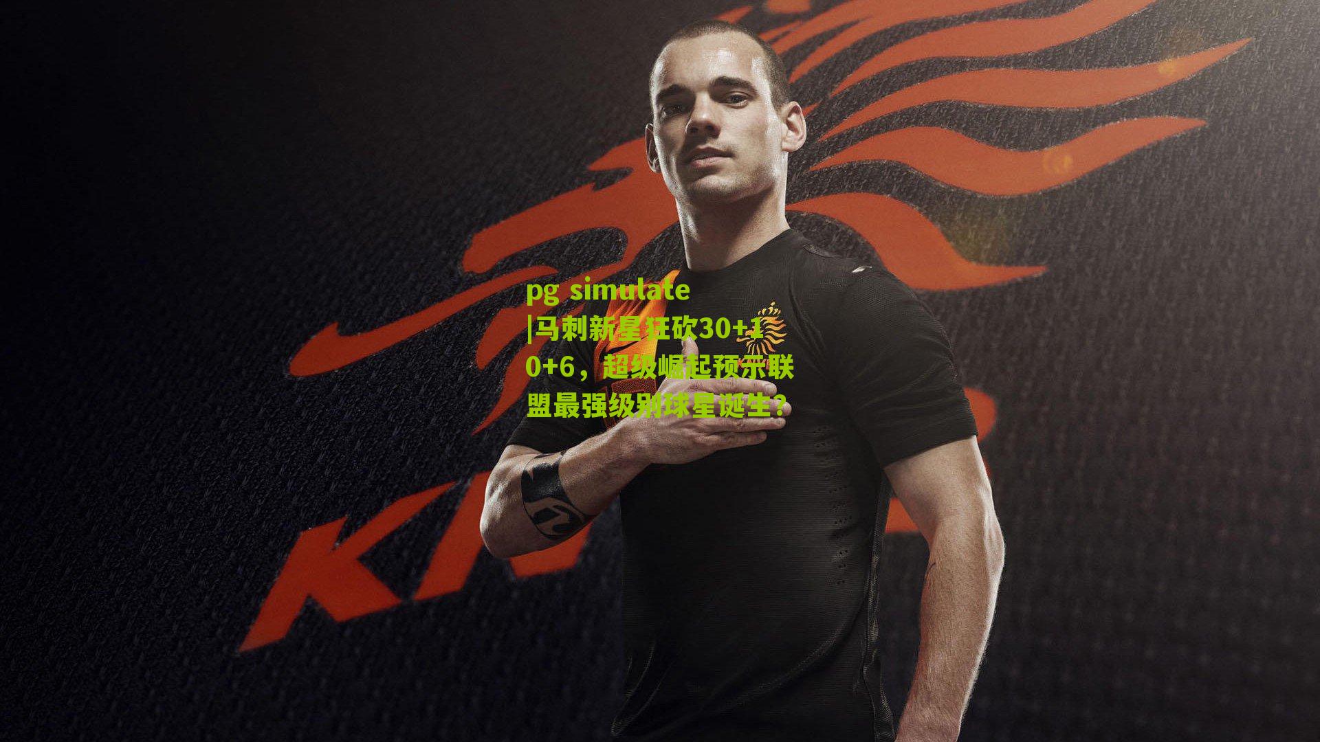 马刺新星狂砍30+10+6，超级崛起预示联盟最强级别球星诞生？