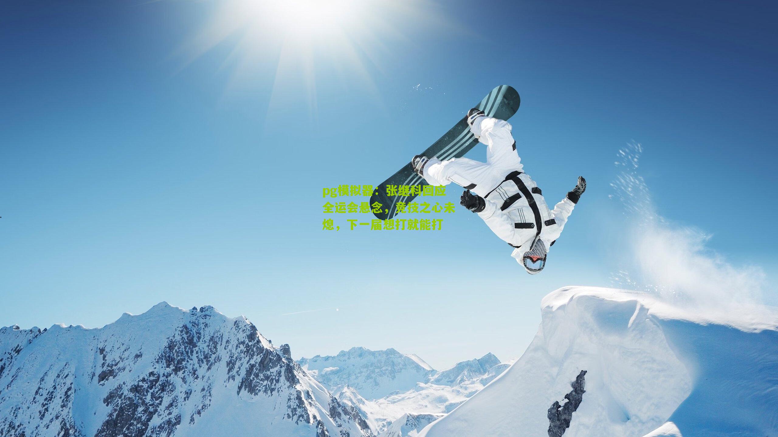 张继科回应全运会悬念，竞技之心未熄，下一届想打就能打