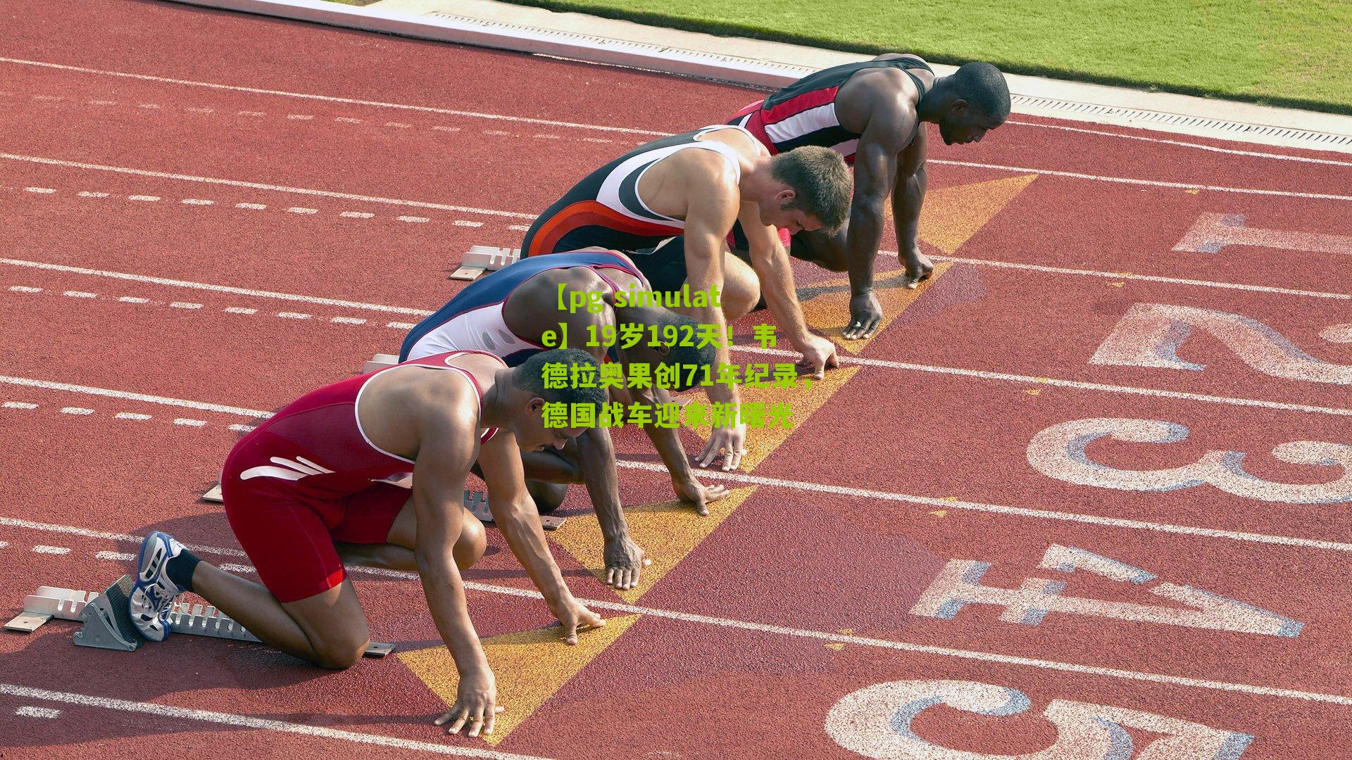 19岁192天！韦德拉奥果创71年纪录，德国战车迎来新曙光