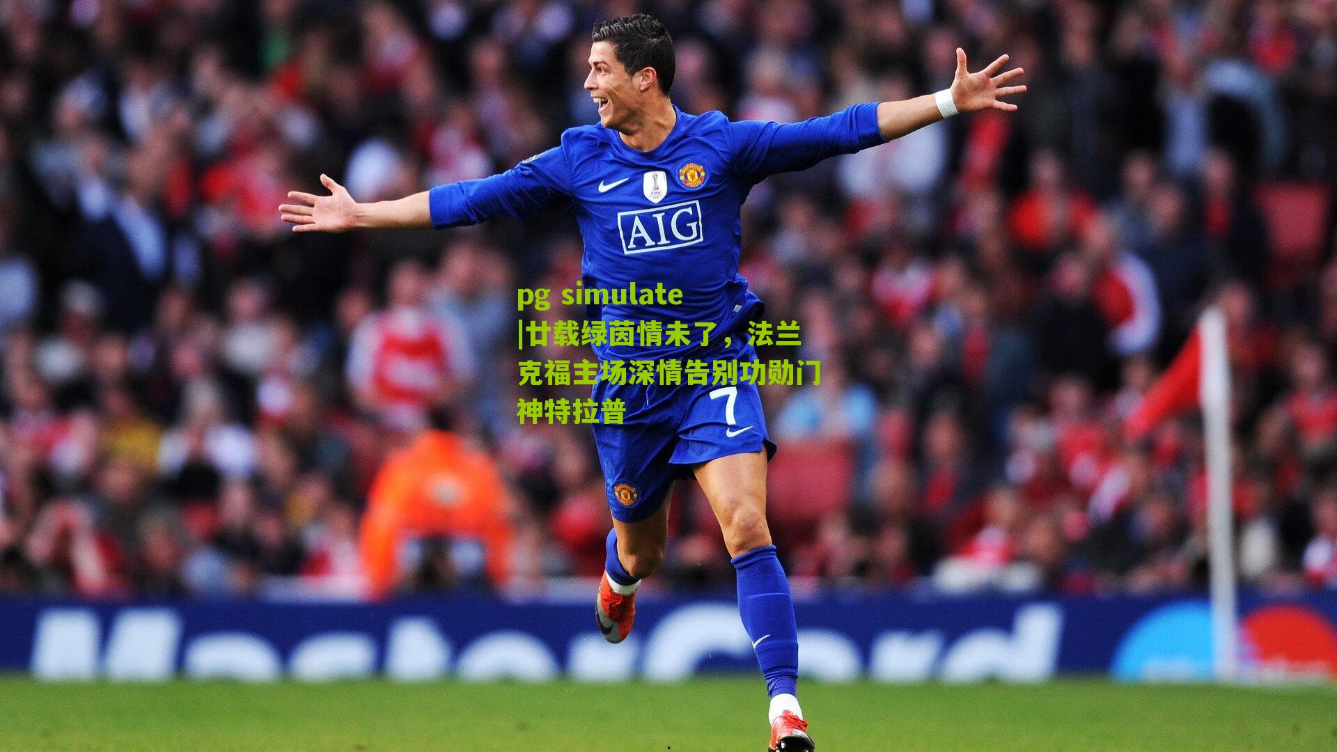 廿载绿茵情未了，法兰克福主场深情告别功勋门神特拉普