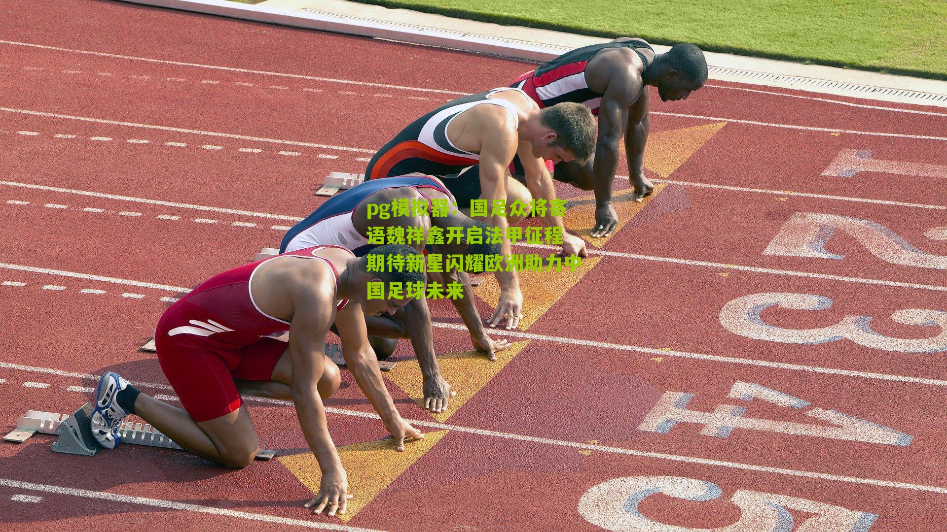 国足众将寄语魏祥鑫开启法甲征程 期待新星闪耀欧洲助力中国足球未来