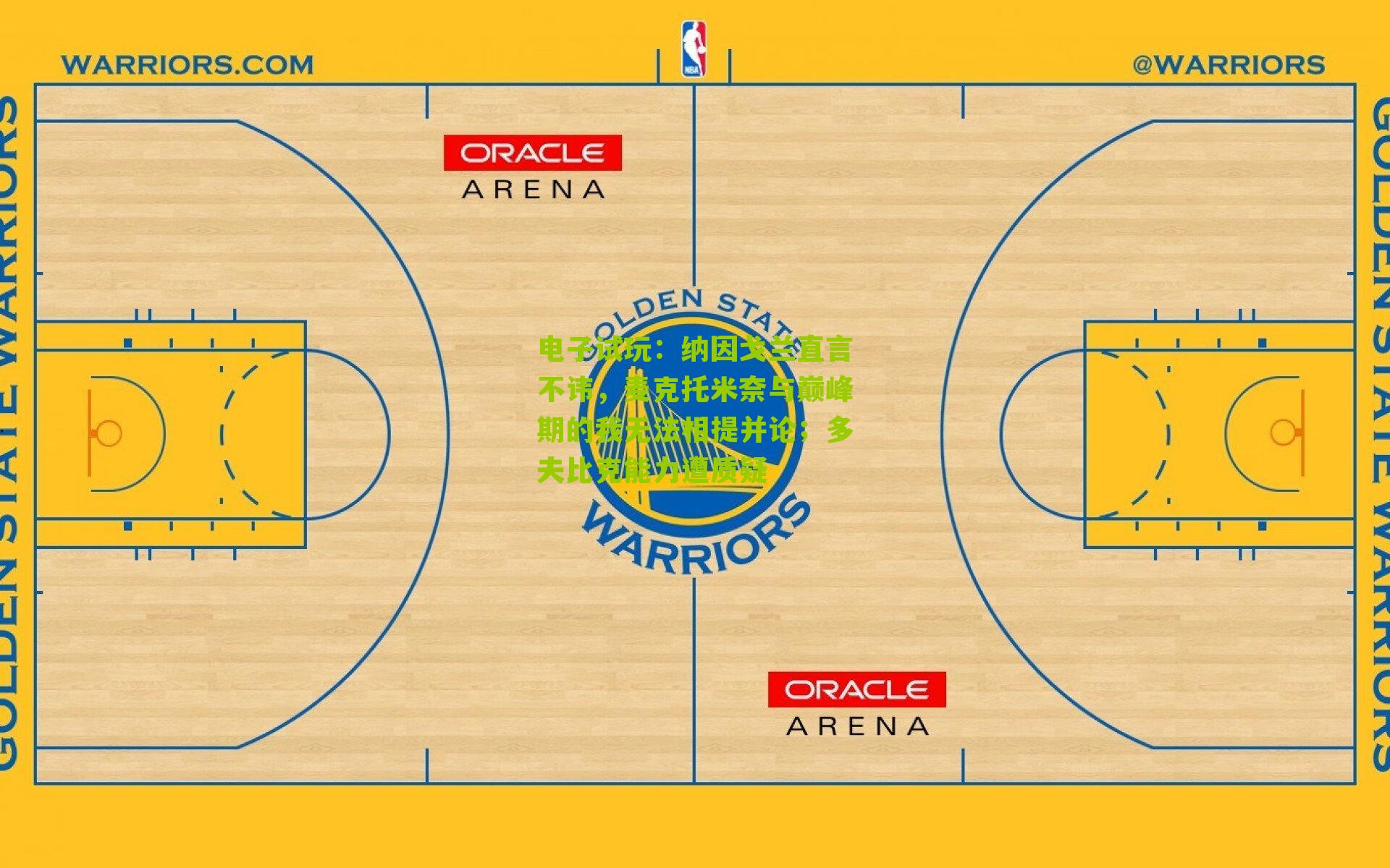 纳因戈兰直言不讳，麦克托米奈与巅峰期的我无法相提并论；多夫比克能力遭质疑