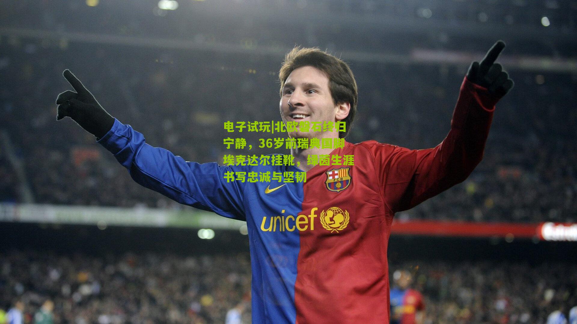 北欧磐石终归宁静，36岁前瑞典国脚埃克达尔挂靴，绿茵生涯书写忠诚与坚韧