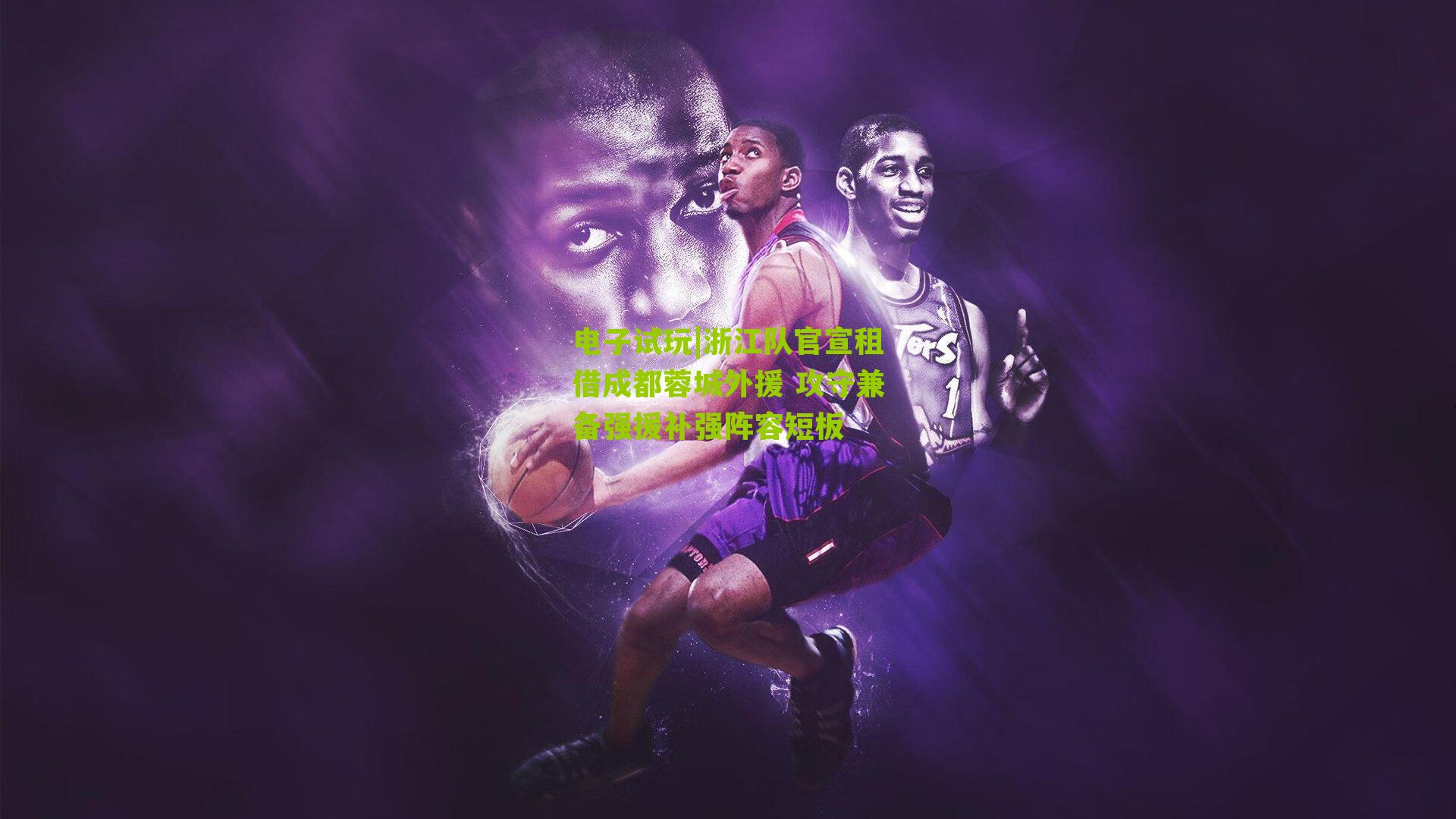 浙江队官宣租借成都蓉城外援 攻守兼备强援补强阵容短板