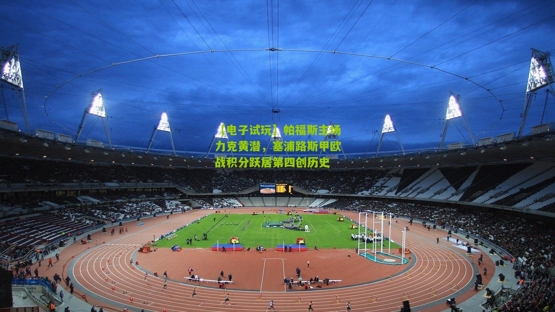 帕福斯主场力克黄潜，塞浦路斯甲欧战积分跃居第四创历史