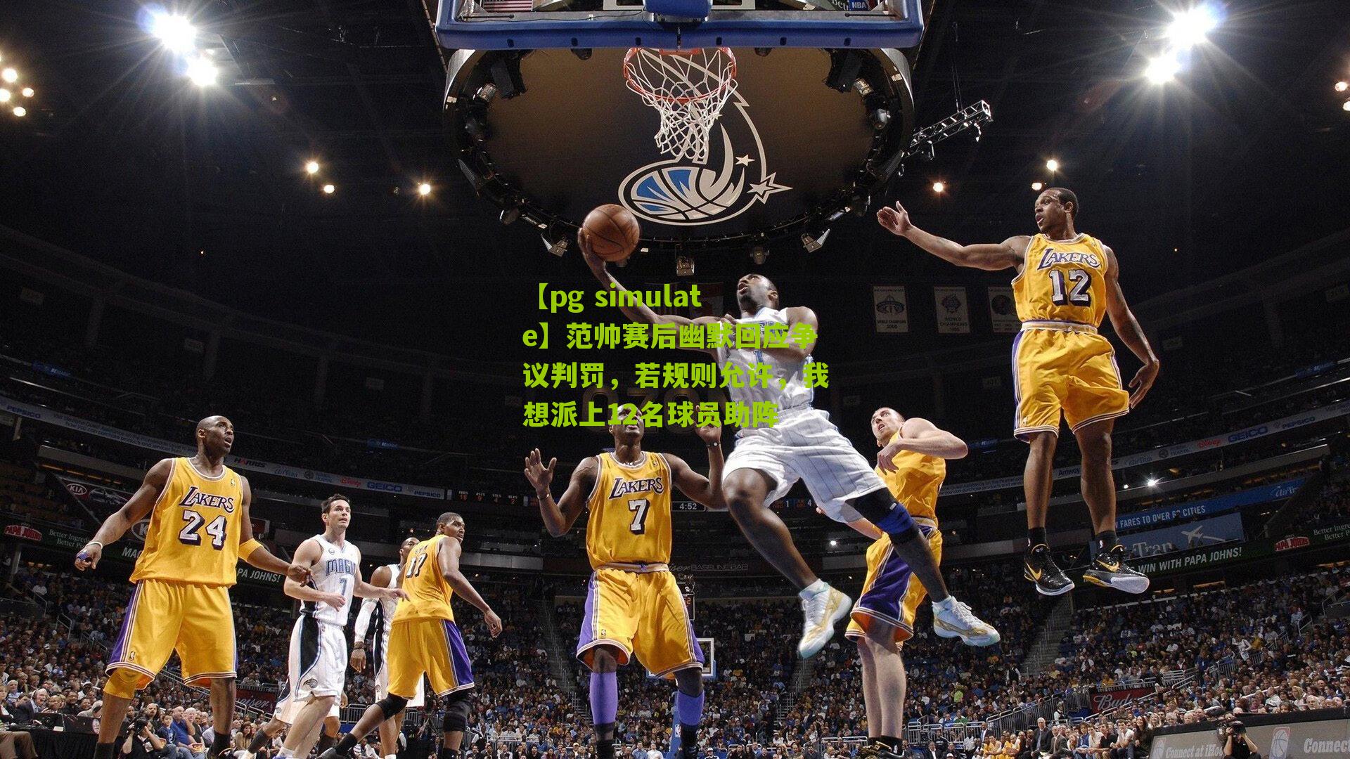 范帅赛后幽默回应争议判罚，若规则允许，我想派上12名球员助阵