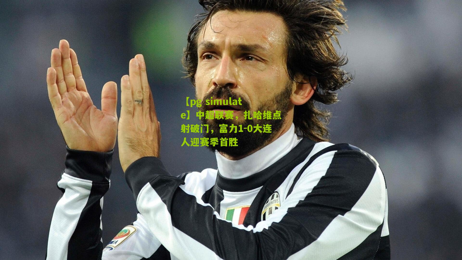 中超联赛，扎哈维点射破门，富力1-0大连人迎赛季首胜