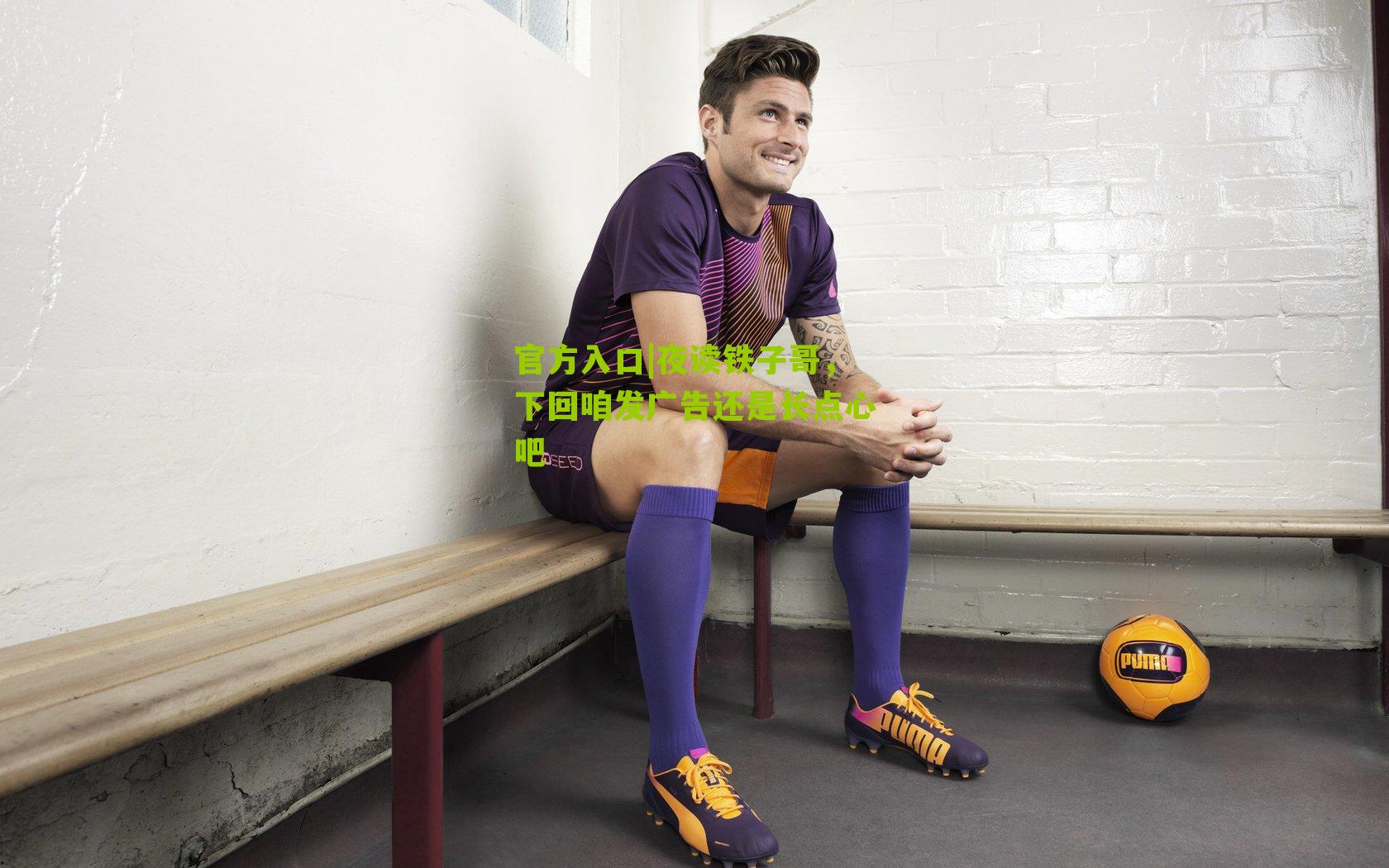 官方入口|夜读铁子哥，下回咱发广告还是长点心吧