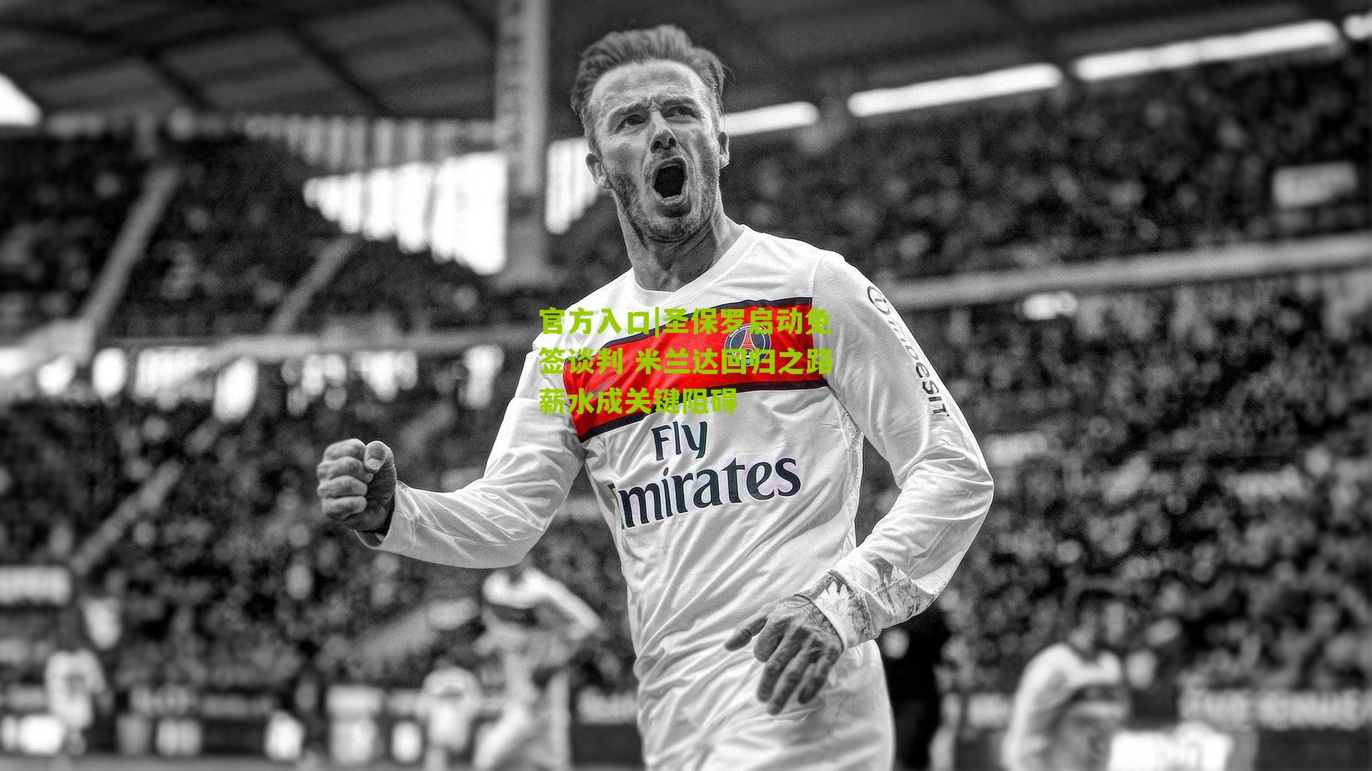 圣保罗启动免签谈判 米兰达回归之路薪水成关键阻碍