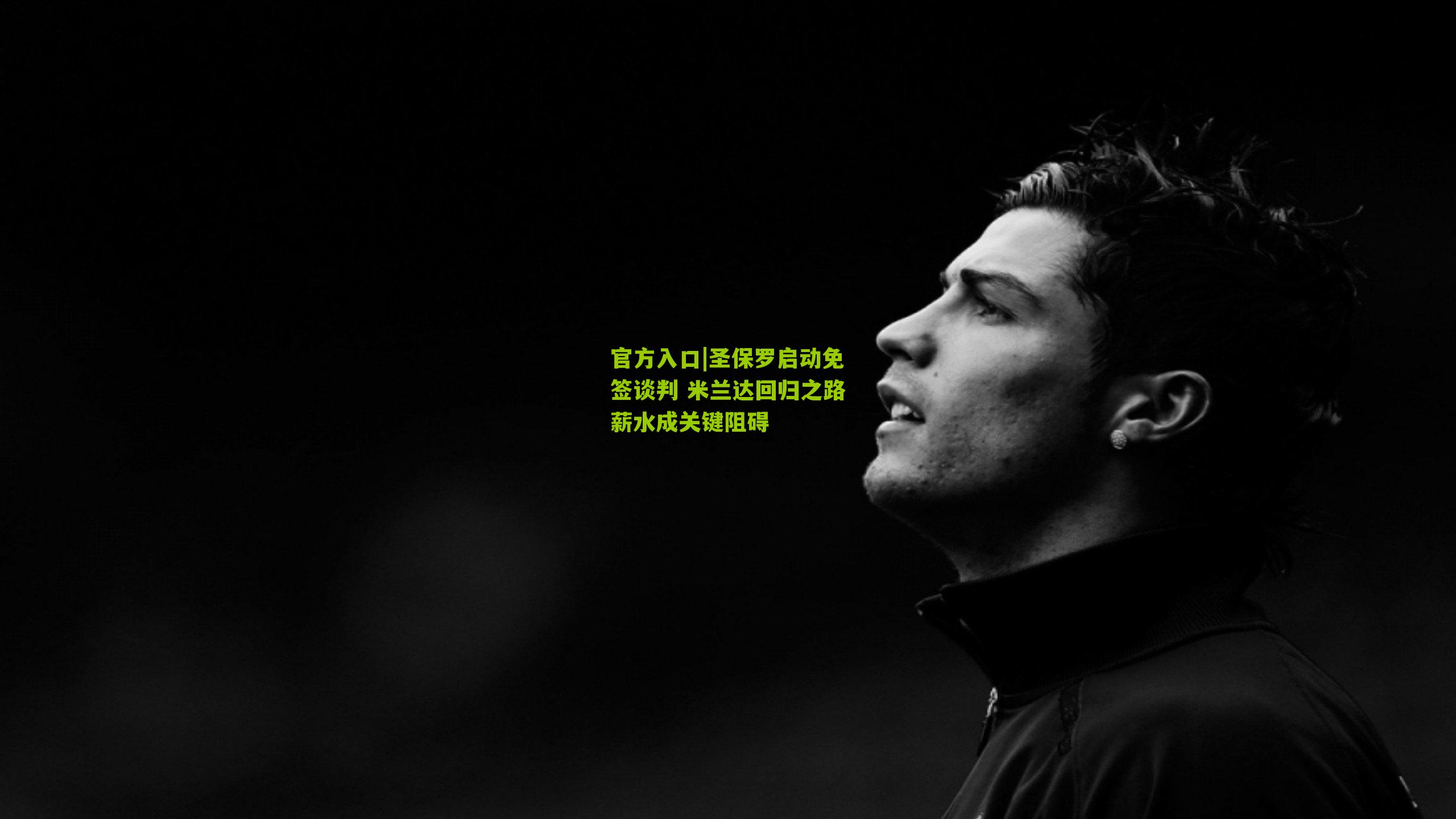 圣保罗启动免签谈判 米兰达回归之路薪水成关键阻碍