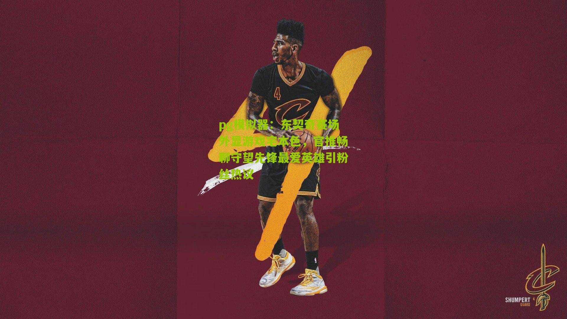 东契奇赛场外显游戏宅本色，官推畅聊守望先锋最爱英雄引粉丝热议