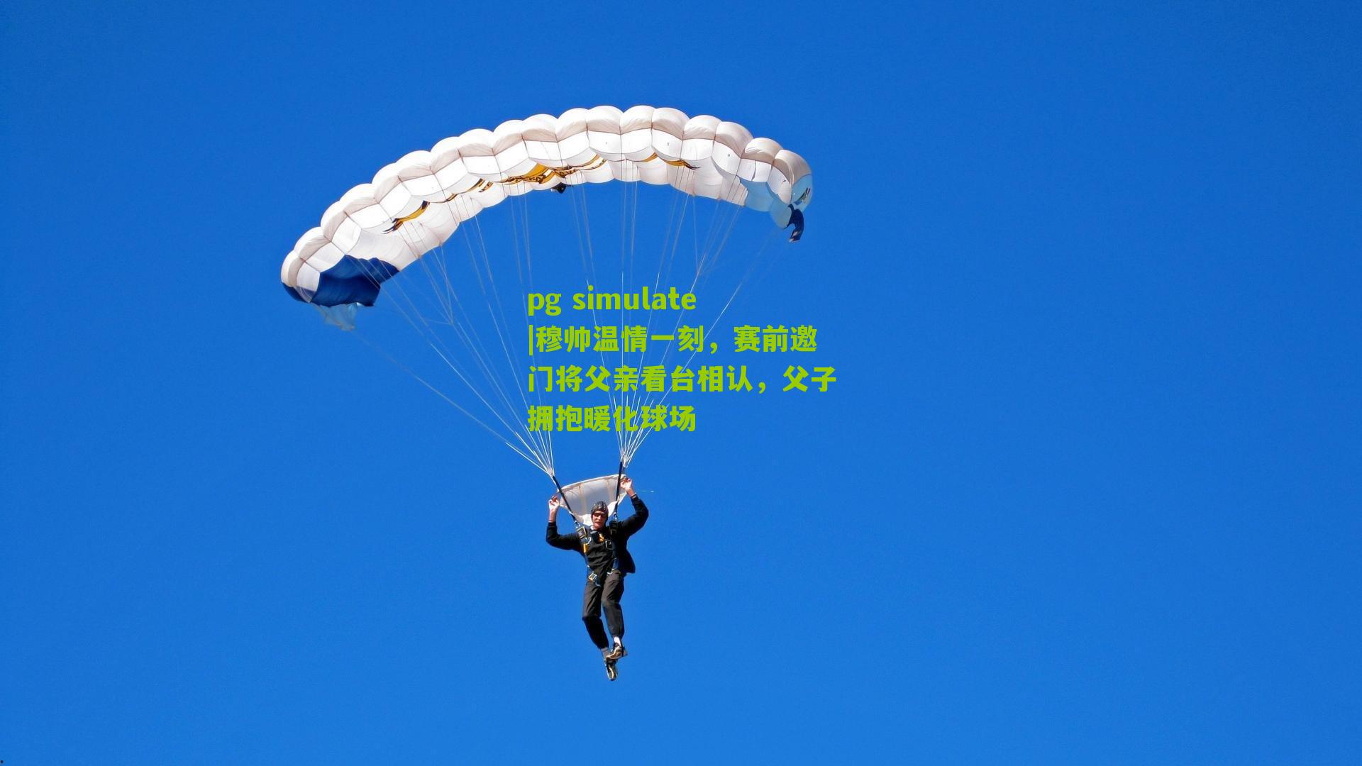 穆帅温情一刻，赛前邀门将父亲看台相认，父子拥抱暖化球场