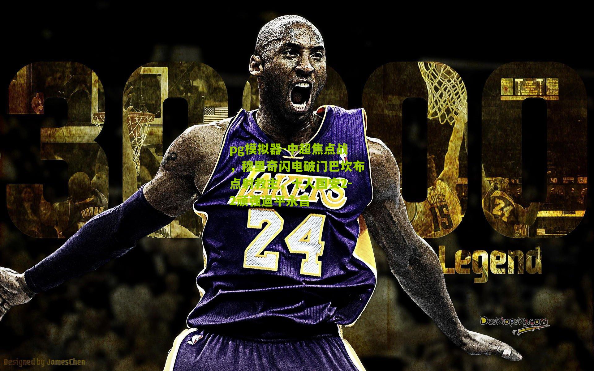 中超焦点战，穆里奇闪电破门巴坎布点射救主，十人国安2-2顽强逼平永昌