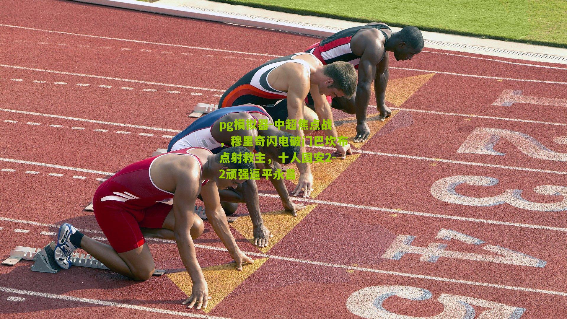 中超焦点战，穆里奇闪电破门巴坎布点射救主，十人国安2-2顽强逼平永昌