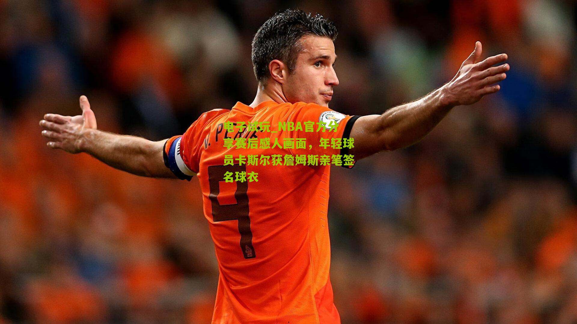 电子试玩_NBA官方分享赛后感人画面，年轻球员卡斯尔获詹姆斯亲笔签名球衣