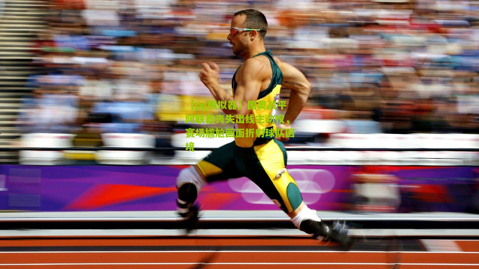 【pg模拟器】国奥战平阿联酋丧失出线主动权，赛场尴尬画面折射球队困境