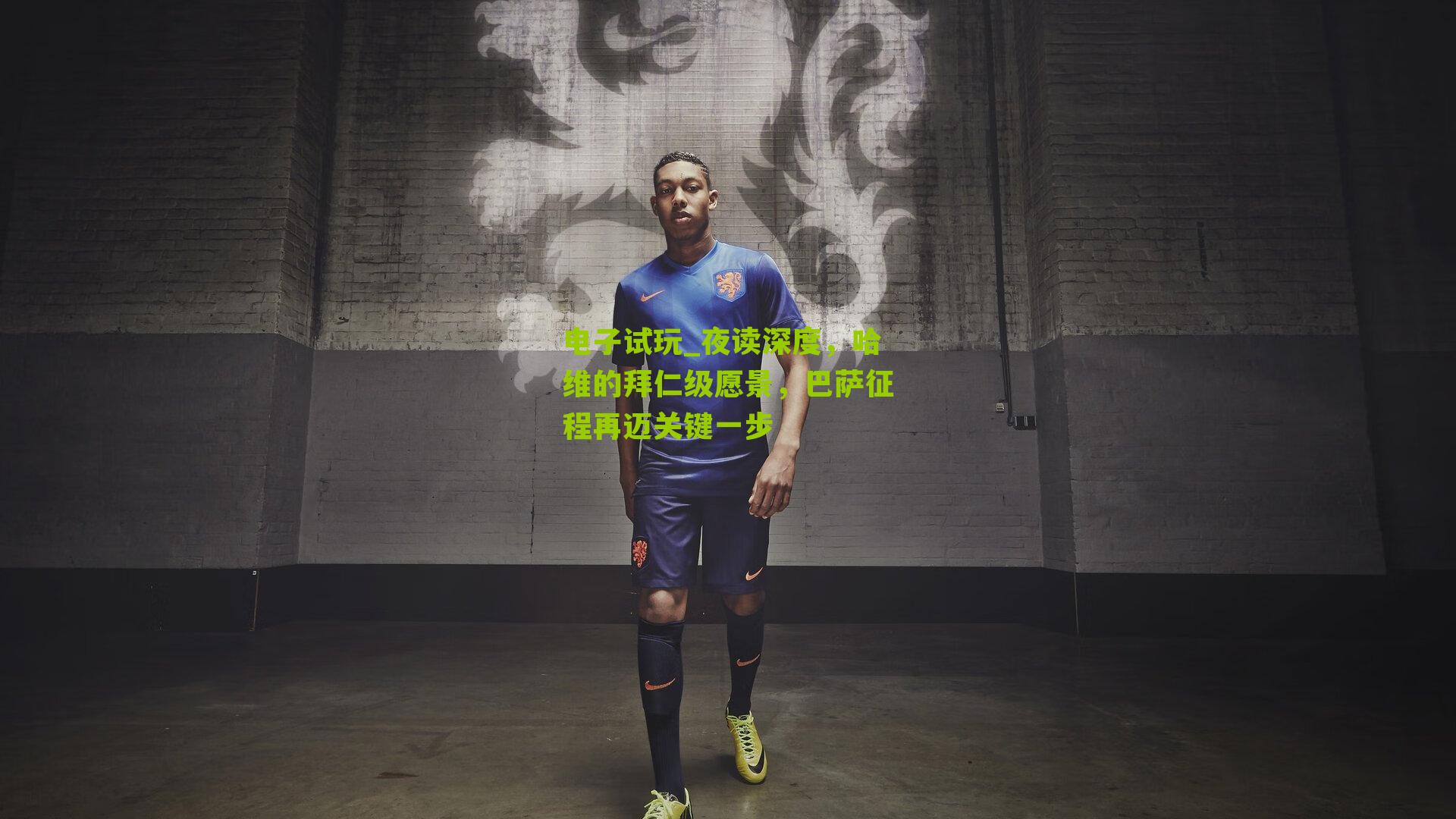 电子试玩_夜读深度，哈维的拜仁级愿景，巴萨征程再迈关键一步