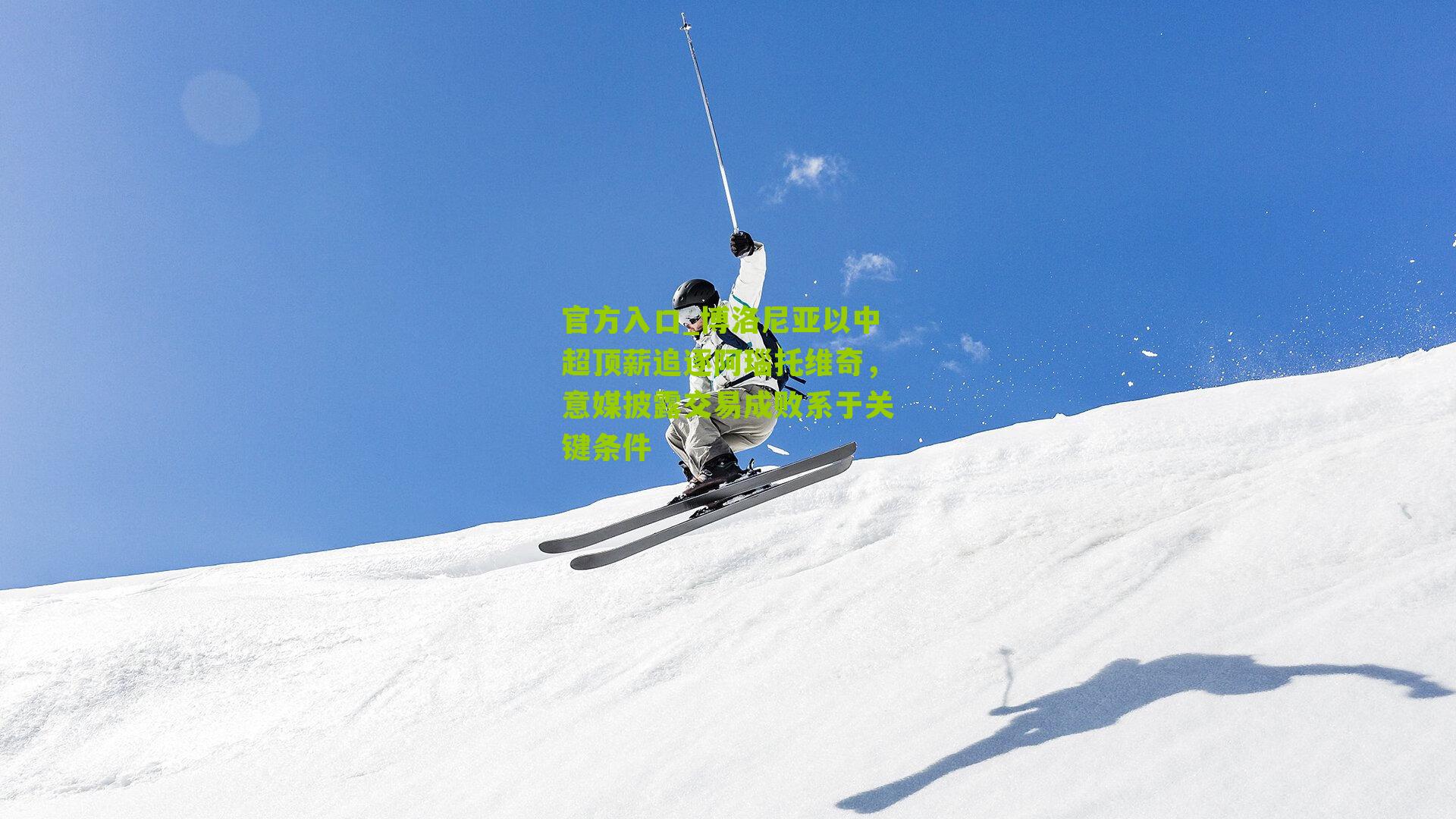 博洛尼亚以中超顶薪追逐阿瑙托维奇，意媒披露交易成败系于关键条件