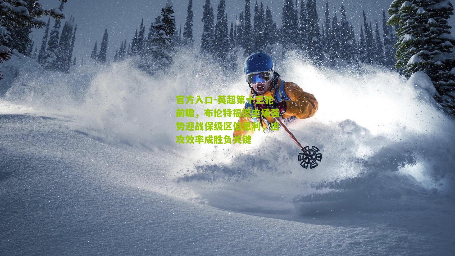 英超第十三轮前瞻，布伦特福德主场强势迎战保级区伯恩利，进攻效率成胜负关键