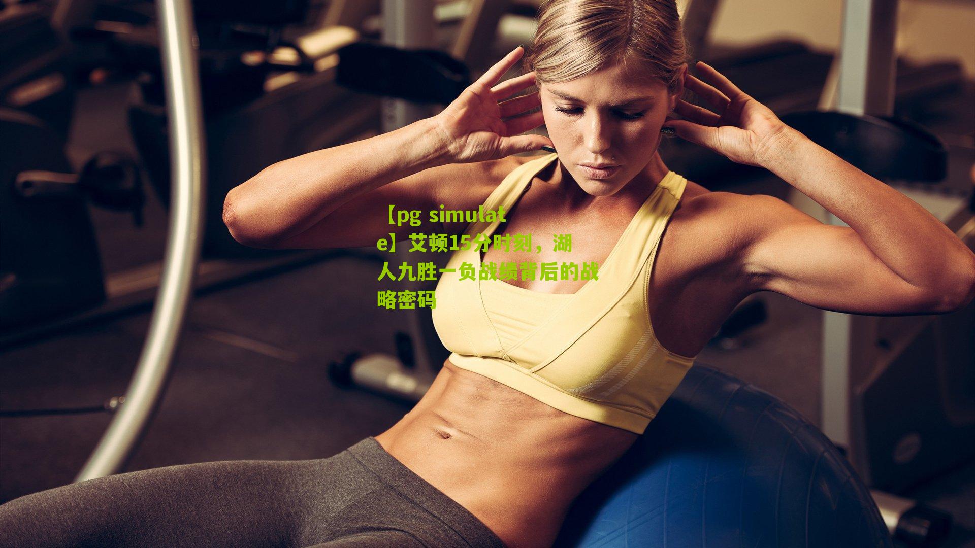 艾顿15分时刻，湖人九胜一负战绩背后的战略密码