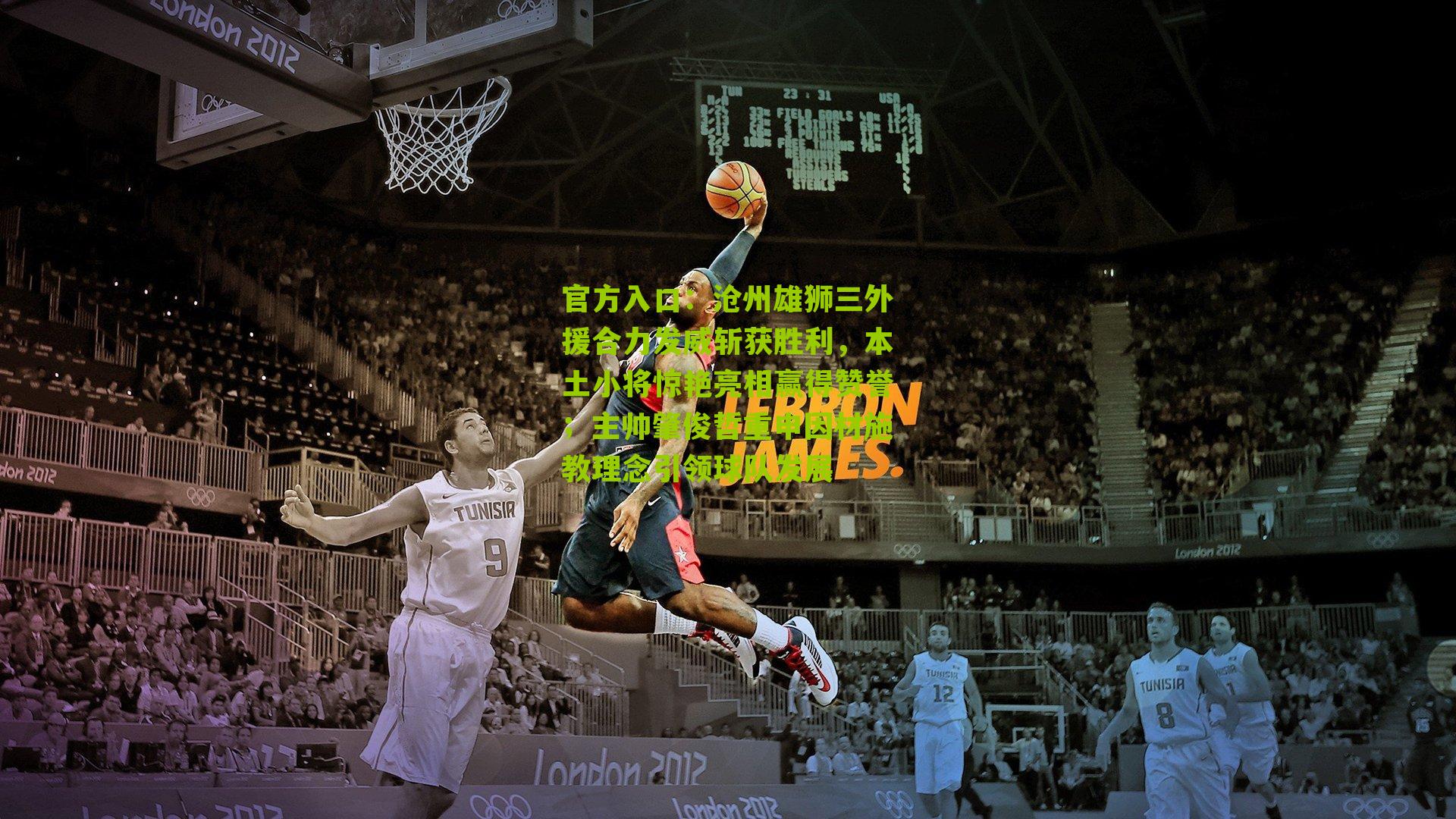 沧州雄狮三外援合力发威斩获胜利，本土小将惊艳亮相赢得赞誉；主帅肇俊哲重申因材施教理念引领球队发展