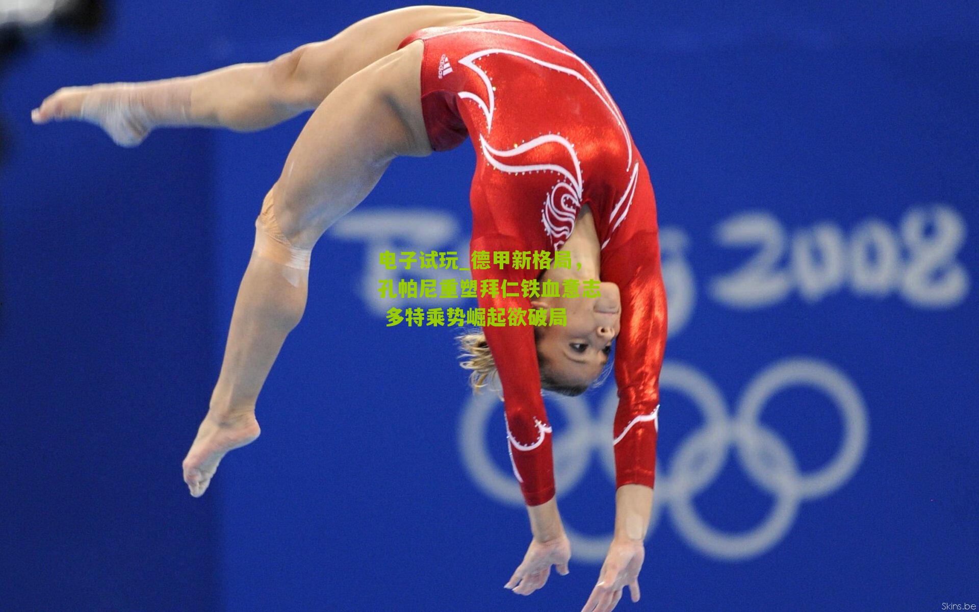 德甲新格局，孔帕尼重塑拜仁铁血意志 多特乘势崛起欲破局