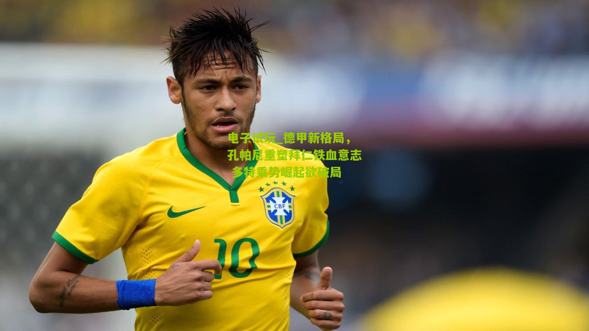 德甲新格局，孔帕尼重塑拜仁铁血意志 多特乘势崛起欲破局