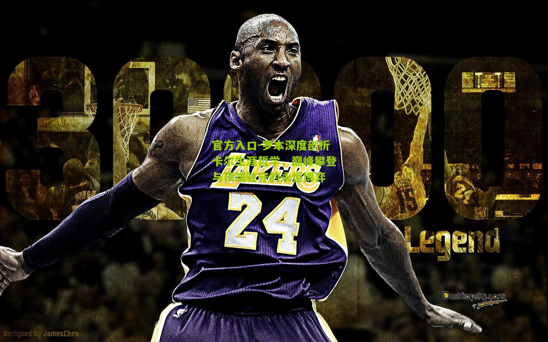 罗本深度剖析卡尔生涯哲学，巅峰攀登与顶端驻守的永恒博弈