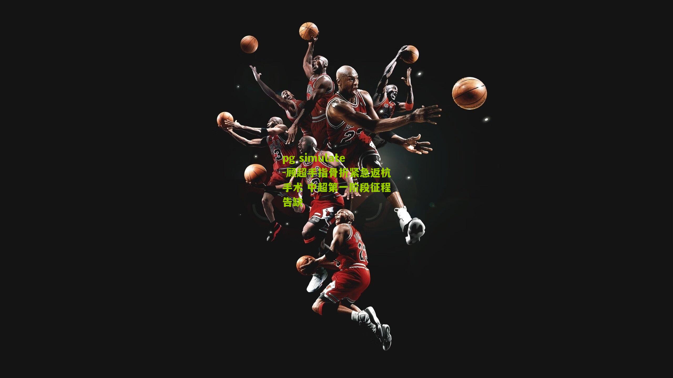 顾超手指骨折紧急返杭手术 中超第一阶段征程告缺