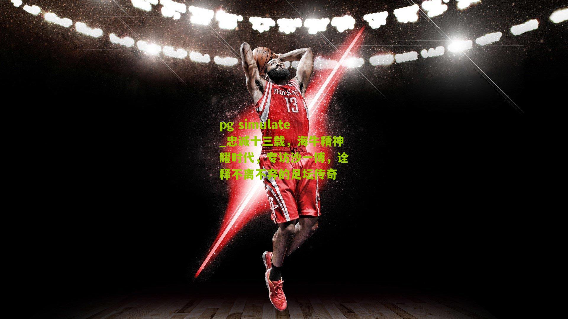 pg simulate_忠诚十三载，海牛精神耀时代，专访沙一博，诠释不离不弃的足坛传奇