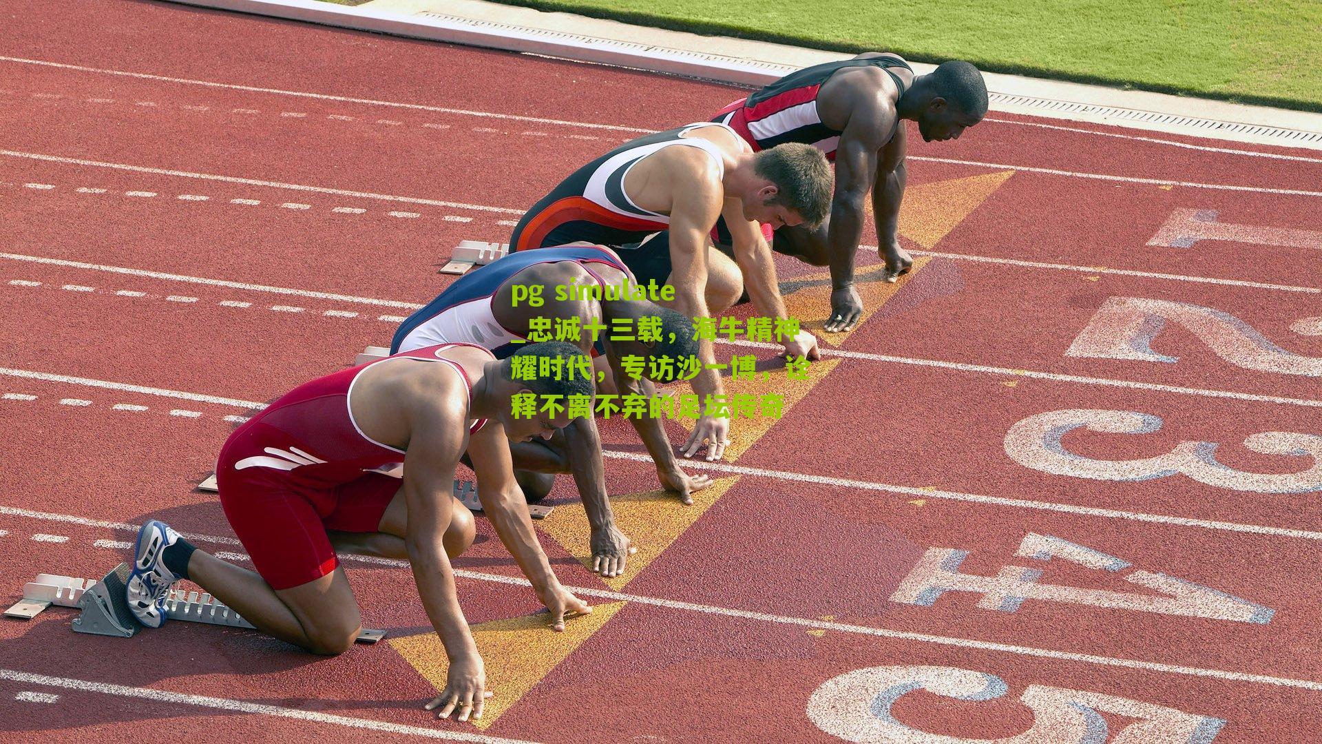 忠诚十三载，海牛精神耀时代，专访沙一博，诠释不离不弃的足坛传奇