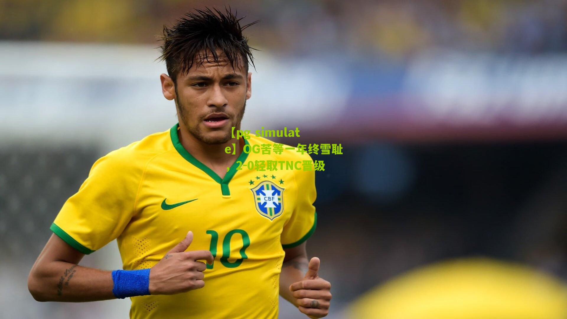 OG苦等一年终雪耻，2-0轻取TNC晋级