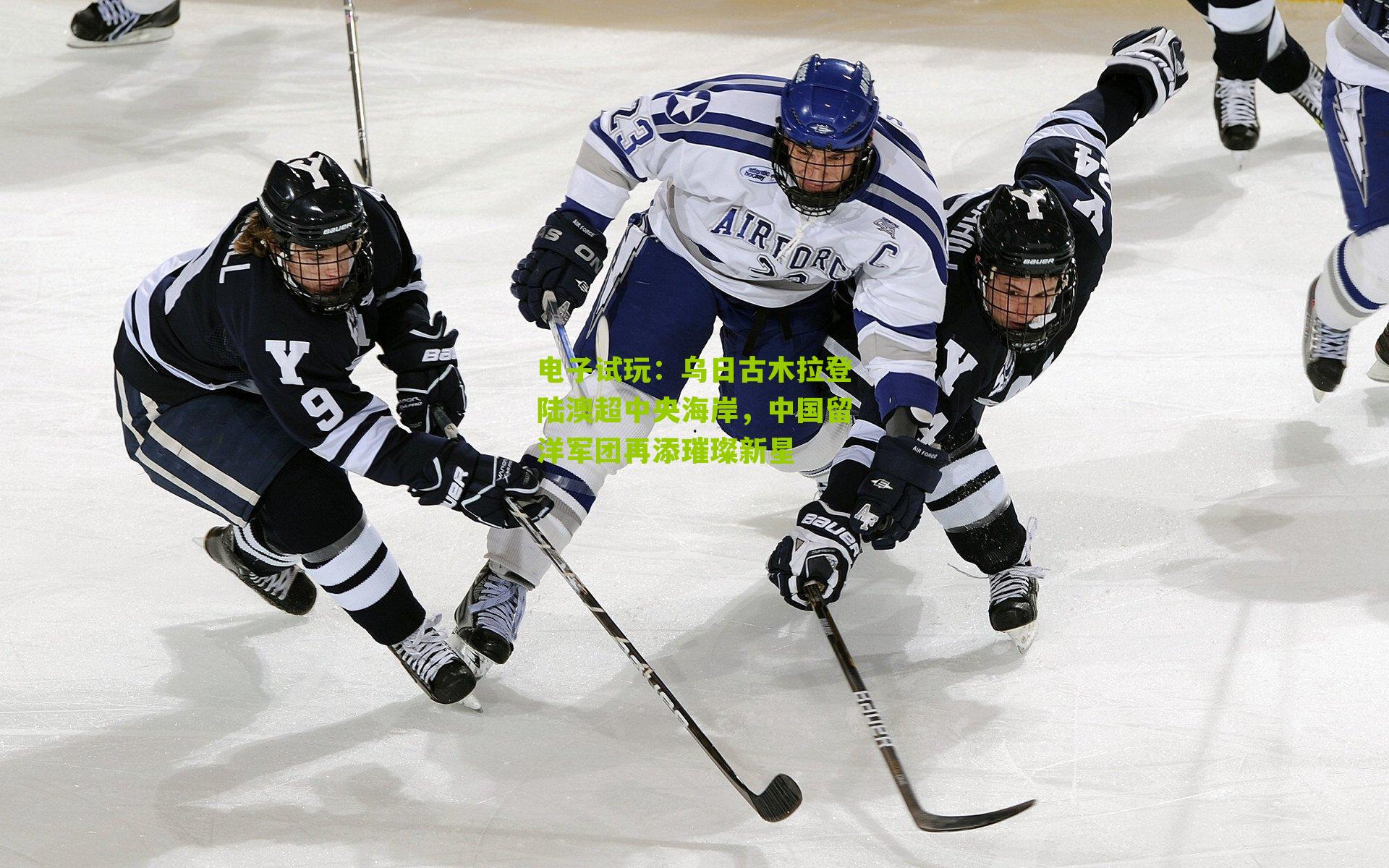 电子试玩：乌日古木拉登陆澳超中央海岸，中国留洋军团再添璀璨新星