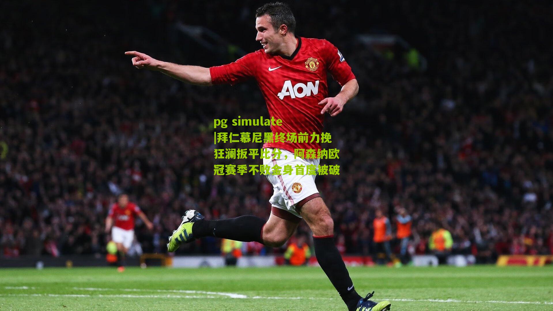 pg simulate|拜仁慕尼黑终场前力挽狂澜扳平比分，阿森纳欧冠赛季不败金身首度被破
