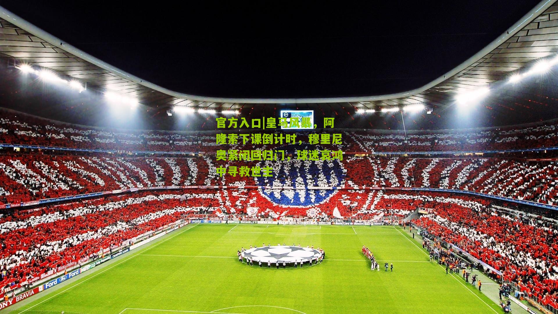 官方入口|皇马风暴，阿隆索下课倒计时，穆里尼奥紧闭回归门，球迷哀鸿中寻救世主