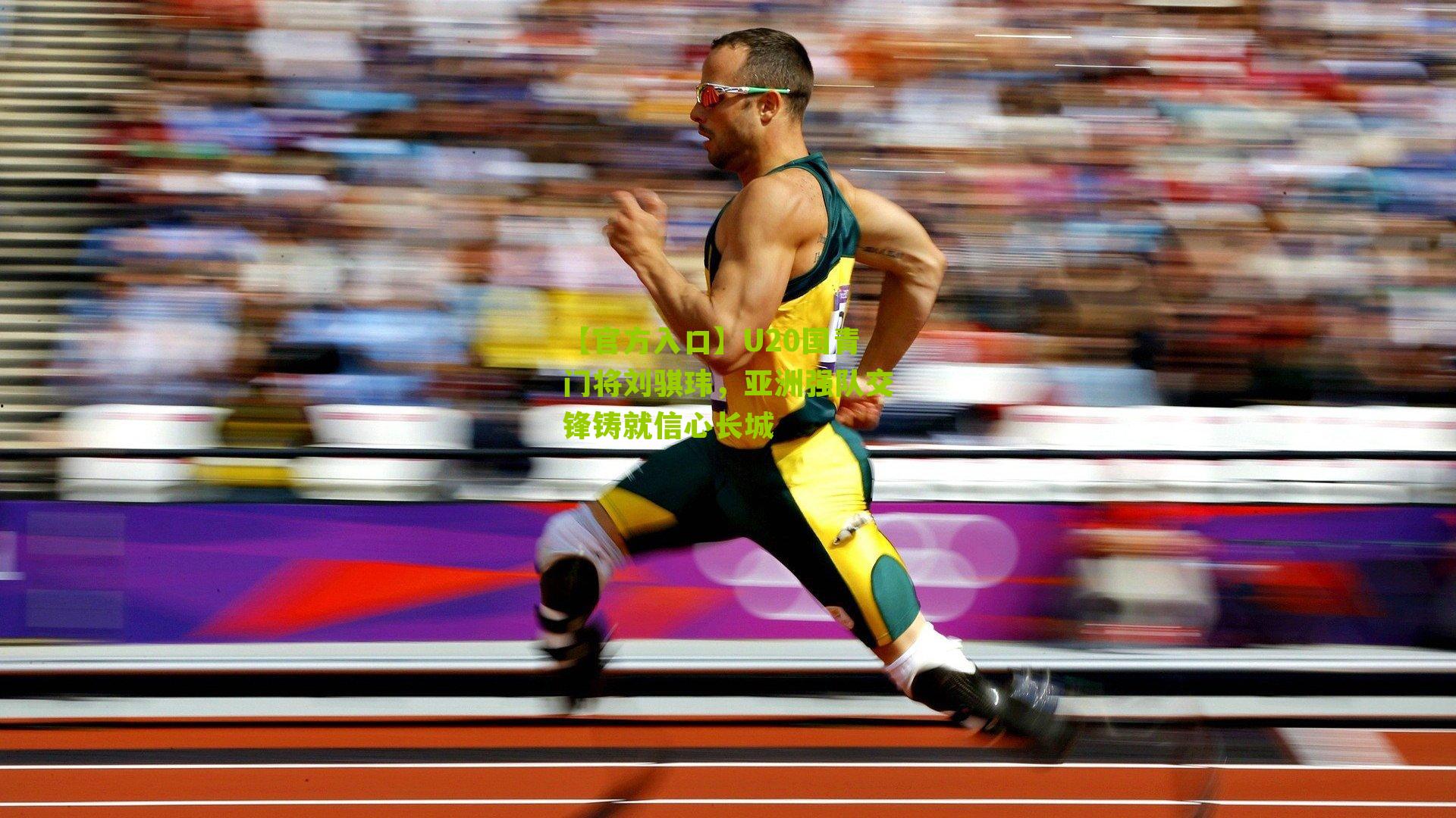 U20国青门将刘骐玮，亚洲强队交锋铸就信心长城