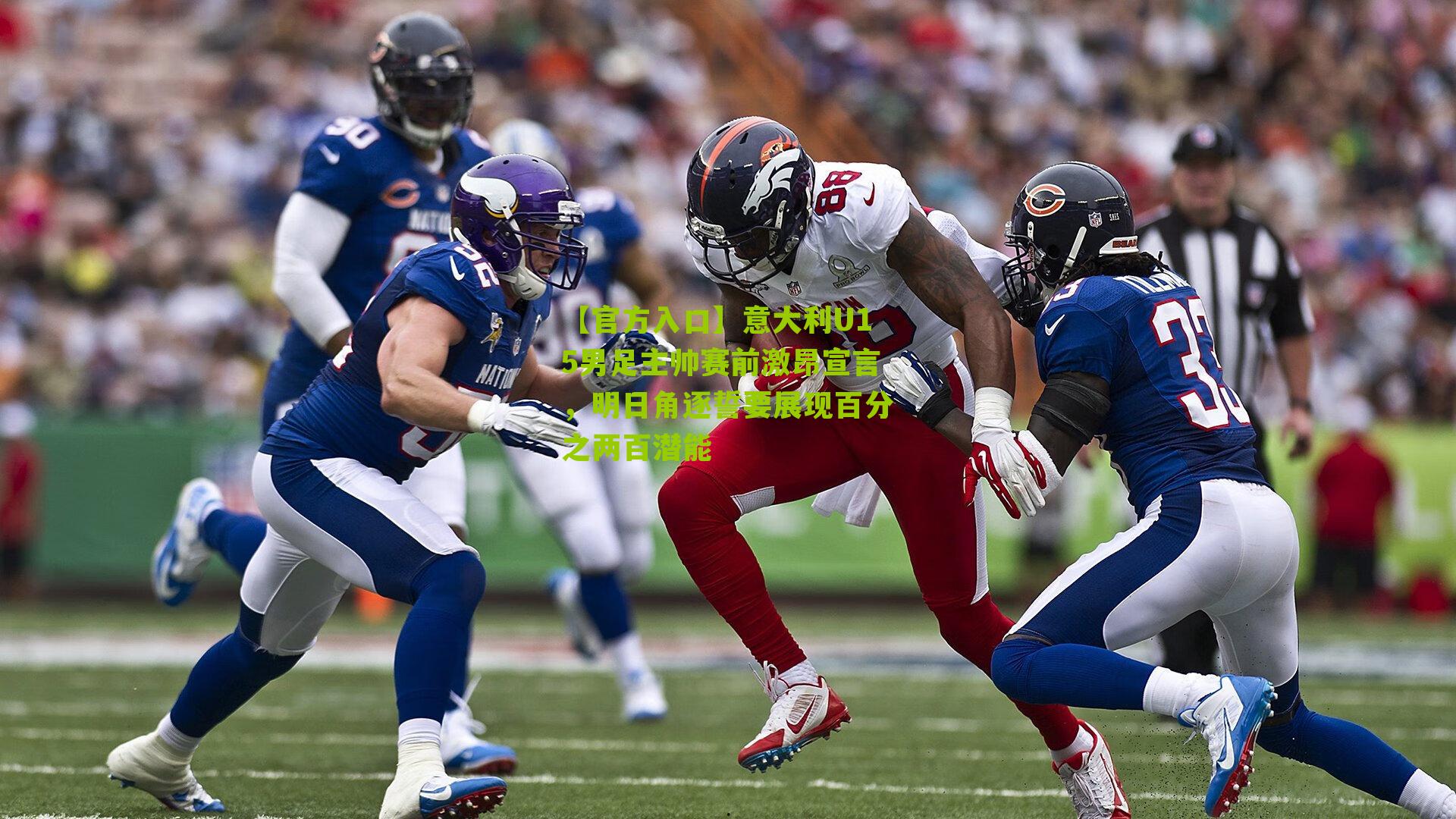 【官方入口】意大利U15男足主帅赛前激昂宣言，明日角逐誓要展现百分之两百潜能