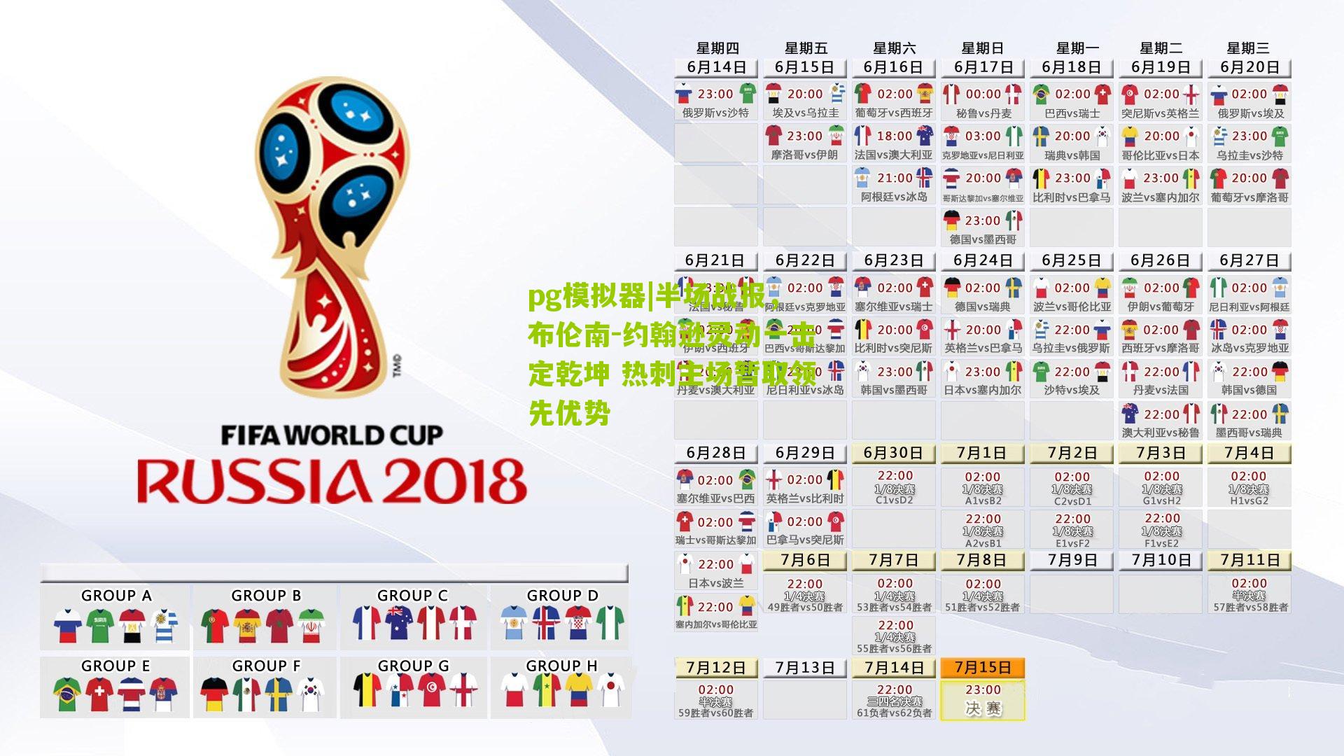 pg模拟器|半场战报，布伦南-约翰逊灵动一击定乾坤 热刺主场暂取领先优势