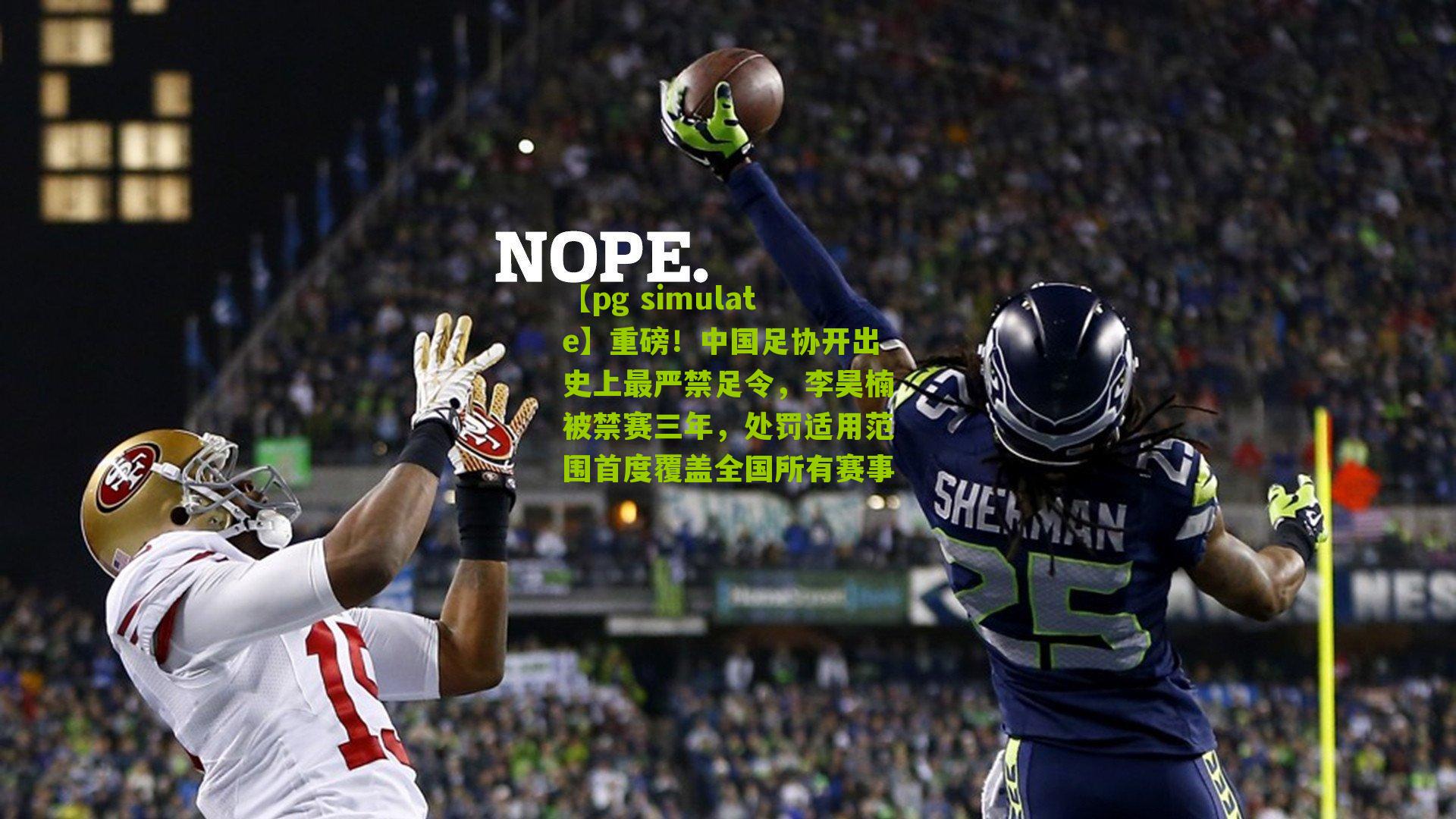 重磅！中国足协开出史上最严禁足令，李昊楠被禁赛三年，处罚适用范围首度覆盖全国所有赛事