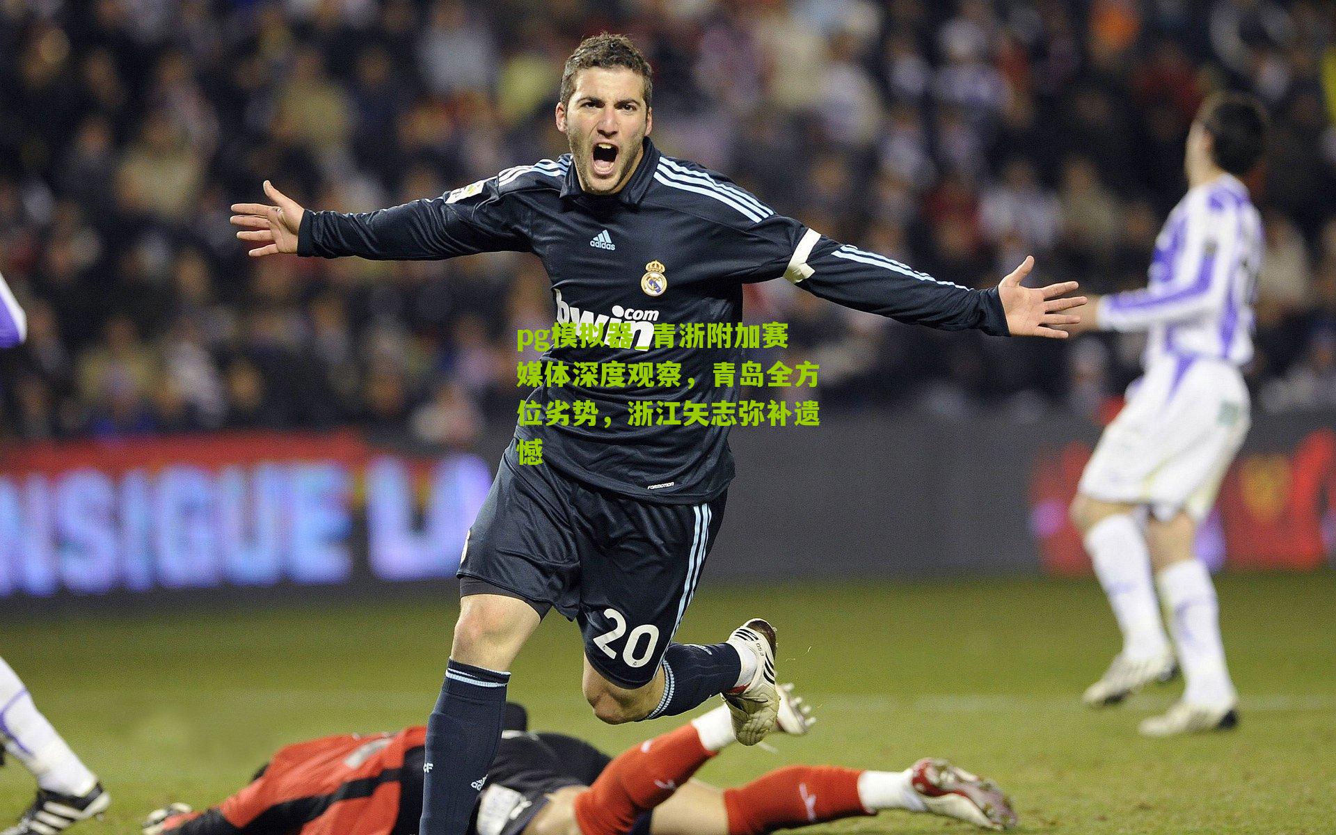 pg模拟器_青浙附加赛媒体深度观察，青岛全方位劣势，浙江矢志弥补遗憾