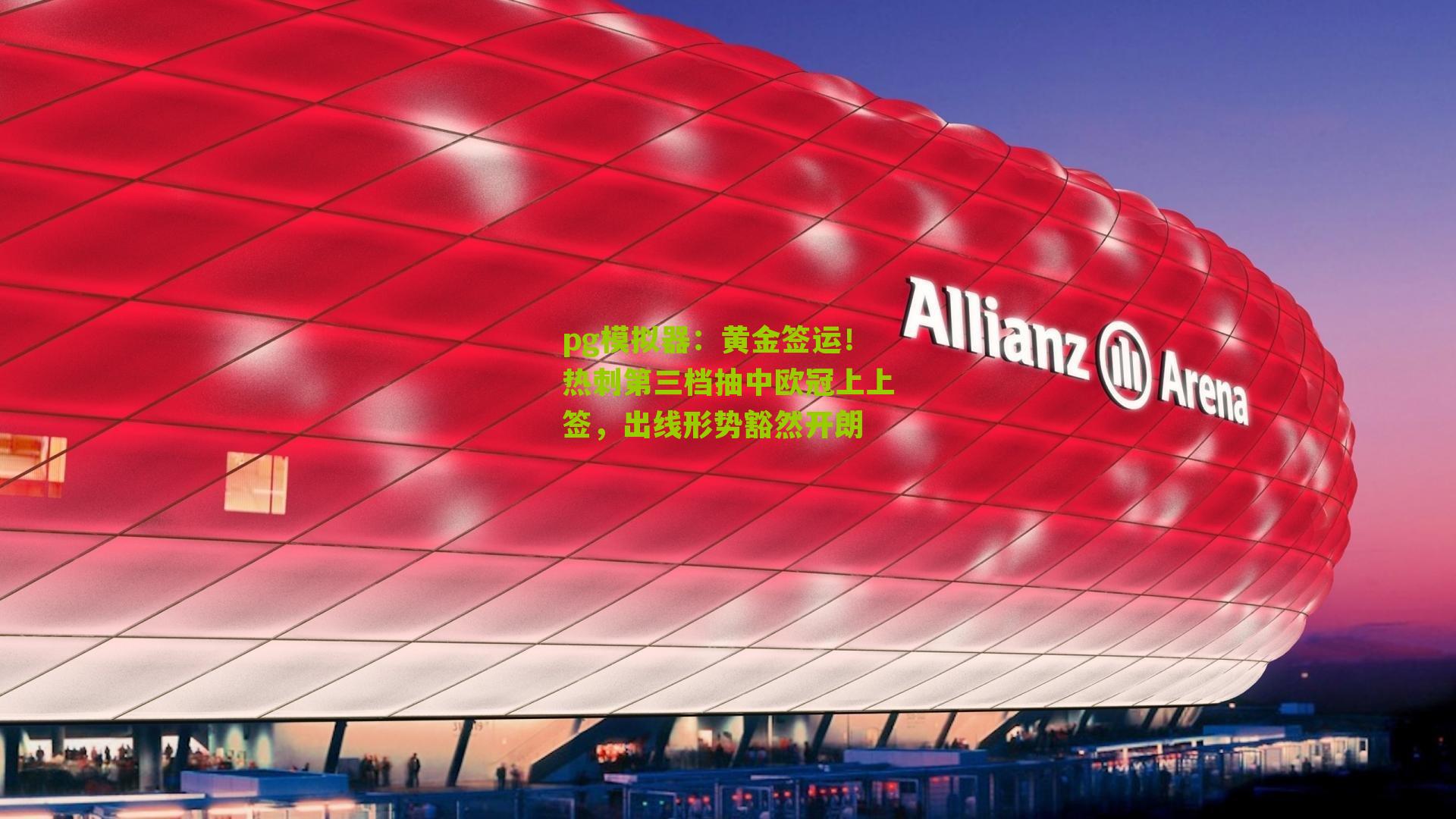 黄金签运！热刺第三档抽中欧冠上上签，出线形势豁然开朗