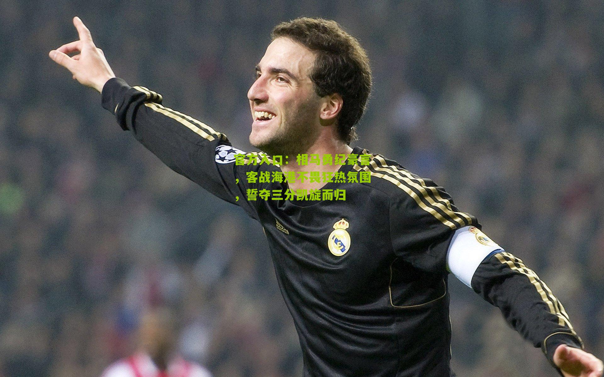 官方入口：相马勇纪豪言，客战海港不畏狂热氛围，誓夺三分凯旋而归
