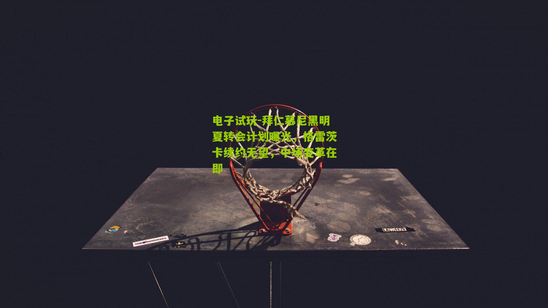 电子试玩-拜仁慕尼黑明夏转会计划曝光，格雷茨卡续约无望，中场变革在即